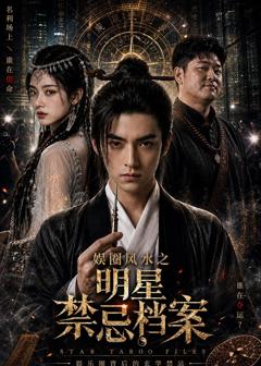 娱圈风水之明星禁忌档案