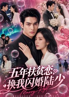 《五年扶贫恋，换我闪婚陆少》