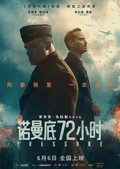 诺曼底72小时[电影解说]