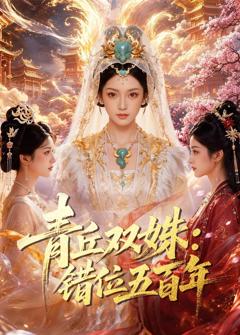 《青丘双姝：错位五百年》