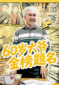 《60岁大爷金榜题名》