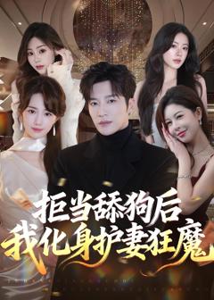 《拒当舔狗后我化身护妻狂魔》