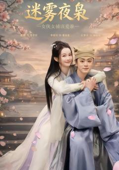 《迷雾夜枭，女侠女捕该爱谁》