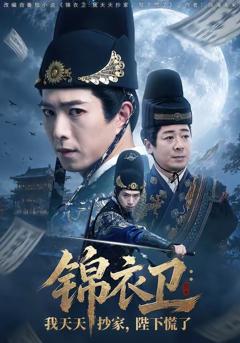 《锦衣卫：我天天抄家，陛下慌了》