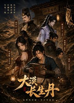 《大漠长生丹》