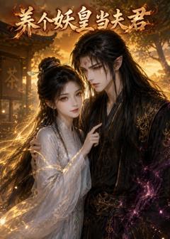 《养个妖皇当夫君》