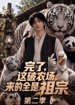 《完了，这破农场来的全是祖宗第二季》