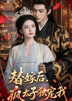 《替嫁后，疯太子独宠我》