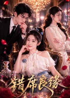《错席良缘》