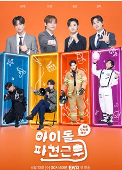 《偶像派遣工作》