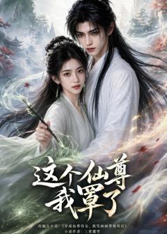 这个仙尊我罩了