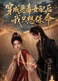 《穿成恶毒女配后我只想保命》