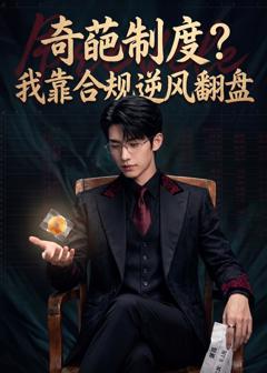 奇葩制度？我靠合规逆风翻盘