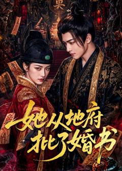 《她从地府批了婚书》