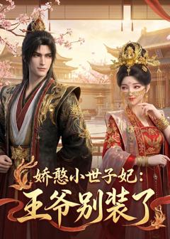 《娇憨小世子妃：王爷别装了》