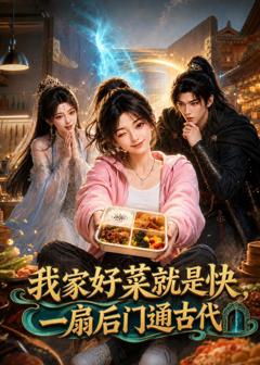 《我家好菜就是快，一扇后门通古代》