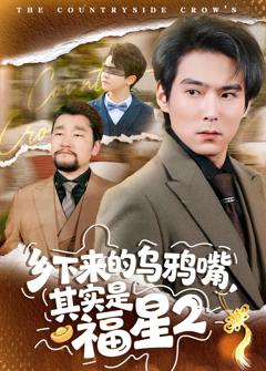 乡下来的乌鸦嘴，其实是福星第2季