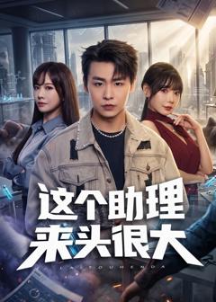 这个助理来头很大