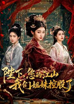 陛下，您的江山我们姐妹控股了