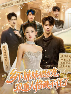 乡下妹妹被团宠，双重人格藏不住了