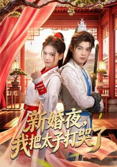 新婚夜，我把太子打哭了