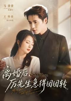 离婚后，厉先生急得团团转
