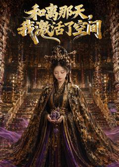 《和离那天，我激活了空间》