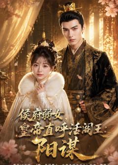 侯府弱女，皇帝直呼活阎王：阳谋