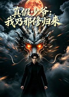 《真假少年：我乃邪修归来》
