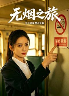 《无烟之旅》