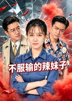 《不服输的辣妹子》