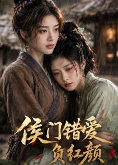 《侯门错爱负红颜》