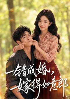 《一错成婚，嫁得如意郎》