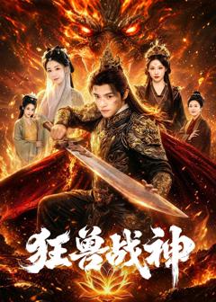《狂兽战神》