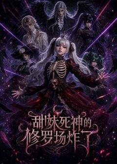甜妹死神的修罗场炸了