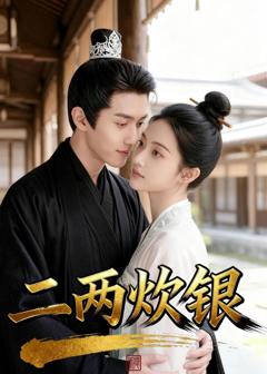 《二两炊银》