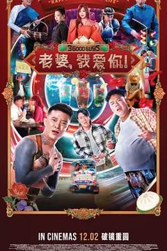 《老婆，我爱你！》