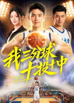 《我三分球十投十中》