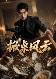 《掀桌风云》