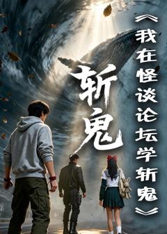 《我在怪谈论坛学斩鬼》