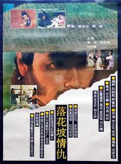落花坡情仇[电影解说]