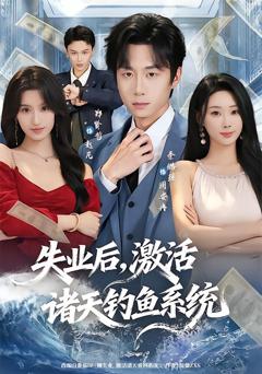 失业后，激活诸天钓鱼系统