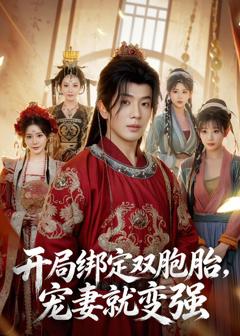 开局绑定双胞胎，宠妻就变强