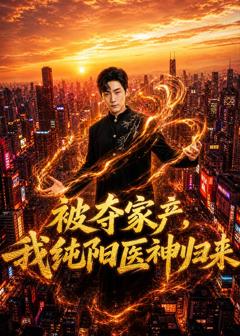 被夺家产，我纯阳医神归来