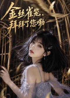 金丝雀笼，拜拜了您嘞