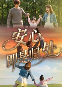 《安心即是归处》