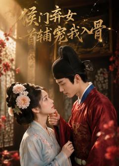 《侯门弃女：首辅宠我入骨》