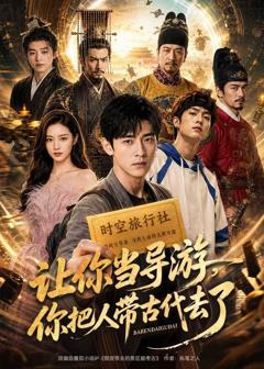 《让你当导游，你把人带古代去了》