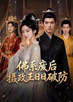 佛系废后，摄政王日日破防