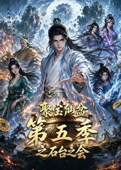 《聚宝仙盆第五季之石台之会》